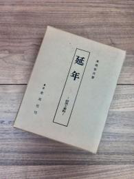 日本の民俗芸能　3　延年　研究と資料
