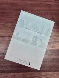 歴博国際シンポジウム2008　アジア比較建築文化史の構築　東アジアからアジアへ　報告書