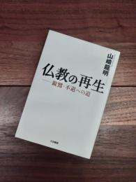 仏教の再生　親鸞・不退への道