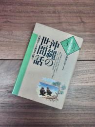 沖縄の世間話　大城初子と大城茂子の語り　シリーズ・日本の世間話　3