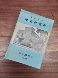 東京大学地震研究所　創立30周年　1955