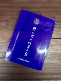 大連商業学校90周年記念誌　想い出の紅葉ヶ丘