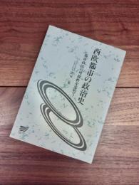 西欧都市の政治史　都市政治の可能性を求めて　放送大学教材