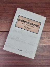 近代日本交通労働史研究　都市交通と国鉄労働問題　鉄道史叢書　7