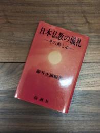 日本仏教の儀礼　その形と心　儀礼文化叢書　2