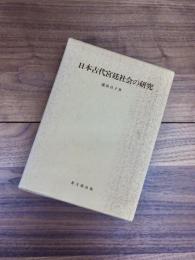 日本古代宮廷社会の研究　思文閣史学叢書
