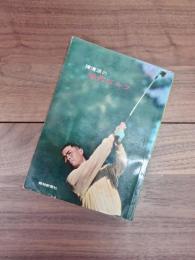 陳清波の近代ゴルフ