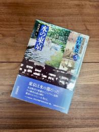 ビジュアルブック江戸東京　5　水の東京