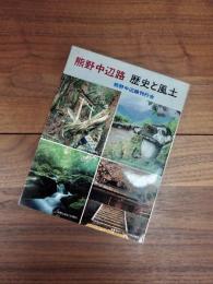 くまの文庫　別巻　熊野中辺路　歴史と風土