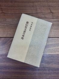 恵信尼文書の考究