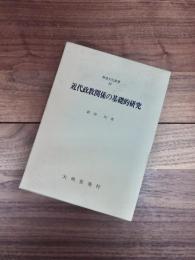 神道文化叢書　22　近代政教関係の基礎的研究