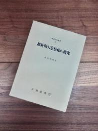 神道文化叢書　21　維新期天皇祭祀の研究