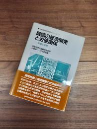 比較経済研究所研究シリーズ　7　韓国の経済開発と労使関係　計画と政策