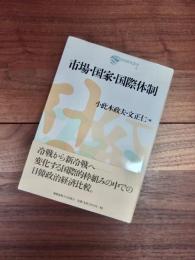 日韓共同研究叢書　4　市場・国家・国際体制