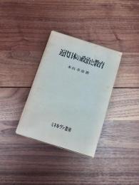 近代日本の政治と教育