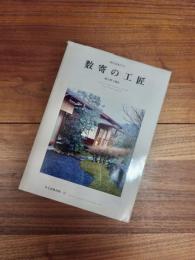 現代和風住宅　住宅建築別冊・32　数寄の工匠　（株）上野工務店