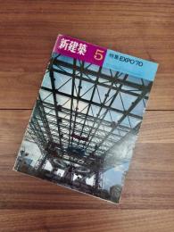 新建築　THE JAPAN ARCHITECT　VOL.45　NO.5　1970年5月　特集　EXPO'70