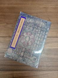 久米田寺の歴史と美術　仏画と中世文書を中心に