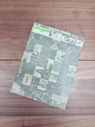 建築知識別冊　第5集　1981SPRING　建築ノート5　ライブ・インテリア　生活機能づくりのコンセプト