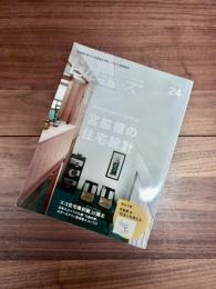 建築知識　ビルダーズ　2016　Spring　No.24　特集　宮脇檀の住宅設計　居住空間を豊かにするデザイン