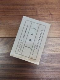 第2回東京寫眞學士會展覧會　於　東京朝日新聞社　1932　目録