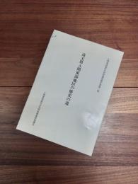 入間東部地区文化財調査報告書第2集　埼玉県入間東部地区の歴史の道