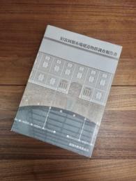旧富岡製糸場建造物群調査報告書