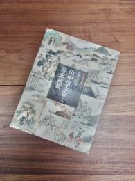 歴史系企画展　没後一三〇年　山中信天翁と幕末維新