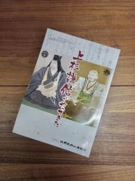 佐野市制10周年記念唐沢山城跡国指定史跡化記念第62回企画展　上杉謙信がやってきた