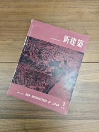 新建築　第33巻　第3号　1958年3月号