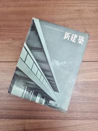 新建築　第32巻　第7号　1957年7月号