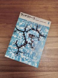 ランドスケープ　JAPAN LANDSCAPE　Vol.1 No.1　特集　ペデストリアン・スペース