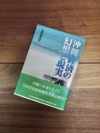 沖縄経済の幻想と現実