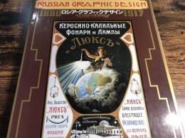 ロシア・グラフィックデザイン : 1880-1917