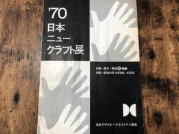 '70 日本ニュークラフト展