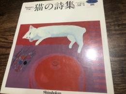 猫の詩集　For Ladies　106