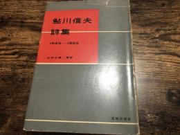 鮎川信夫詩集 : 1945-1955