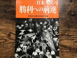 日本人民の勝利への前進 : 安保反対闘争記録写真集