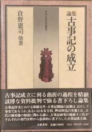 論集　古事記の成立　日本古代文化叢書