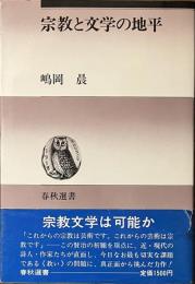 宗教と文学の地平