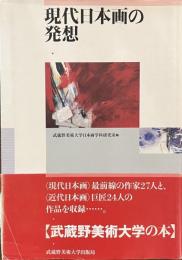 現代日本画の発想