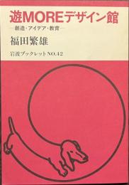 遊MOREデザイン館　創造・アイデア・教育　岩波ブックレット　NO.４２