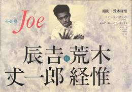 不死鳥Joe　辰吉丈一郎VS荒木経惟