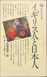 イギリス人と日本人　講談社現代新書