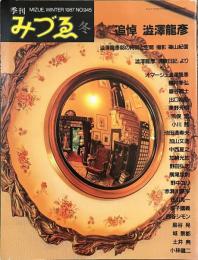 季刊　みづゑ　追悼　澁澤龍彦　１９８７年冬号