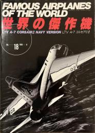 世界の傑作機　No.１８　LTV A-７　コルセアⅡ海軍型