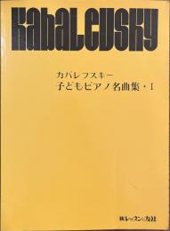 カバレフスキー　子どもピアノ名曲集１