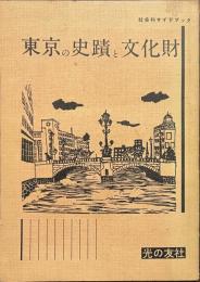 東京の史蹟と文化財　社会科サイドブック
