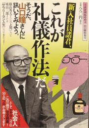 新入社員諸君、これが礼儀作法だ！　小説新潮臨時増刊　山口瞳特集号