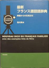 最新フランス語話語辞典　映画からの引用文付